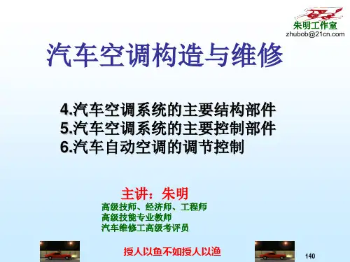 汽车空调构造与维修-3