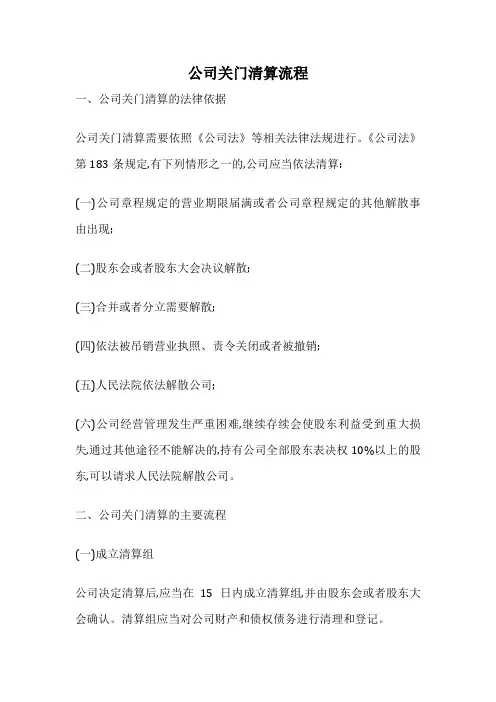 公司关门清算流程