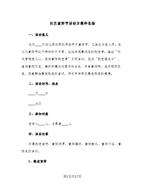 社区重阳节活动方案和总结(5篇)