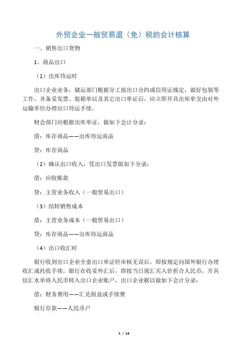 (完整版)外贸企业一般贸易退(免)税的会计核算