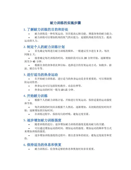 耐力训练的实施步骤