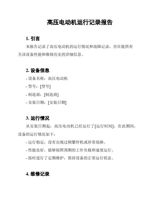 高压电动机运行记录报告