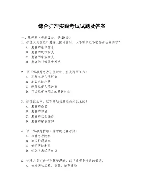 综合护理实践考试试题及答案