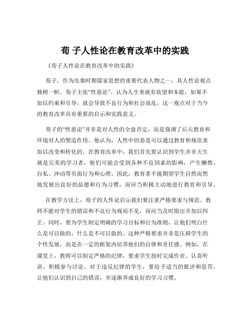 荀 子人性论在教育改革中的实践