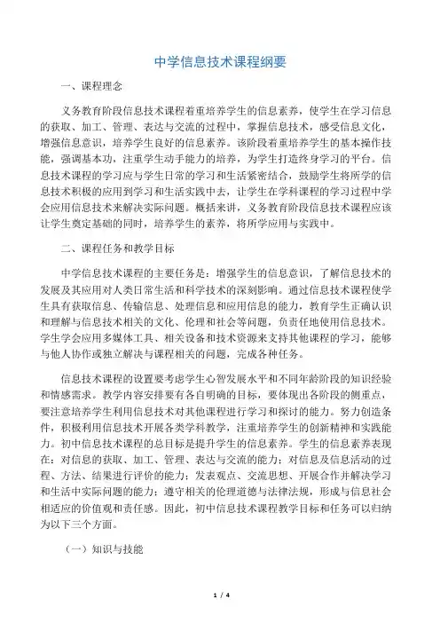 (完整版)中学信息技术课程纲要