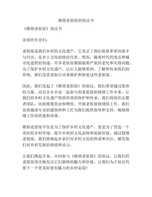 维修老祖屋的倡议书