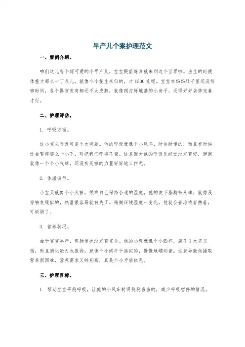 早产儿个案护理范文