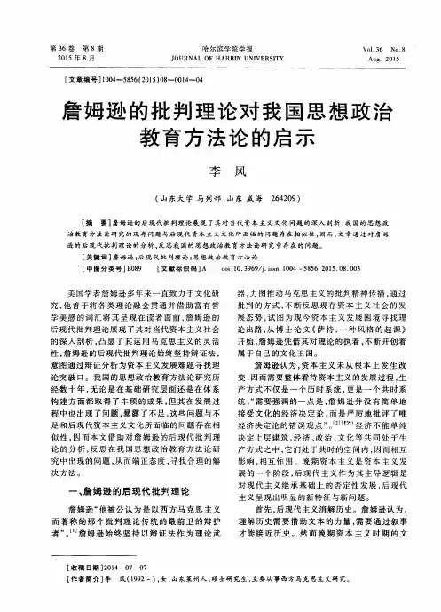 詹姆逊的批判理论对我国思想政治教育方法论的启示