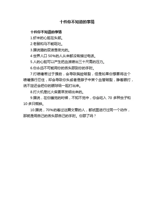 十件你不知道的事情