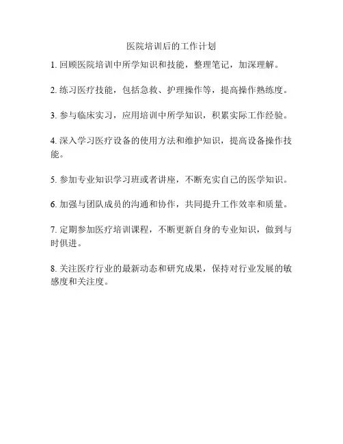 医院培训后的工作计划
