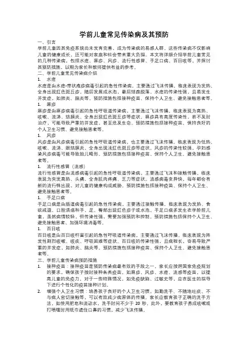 学前儿童常见传染病及其预防总结报告