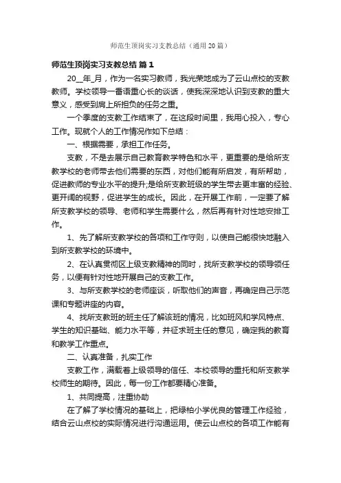 师范生顶岗实习支教总结（通用20篇）