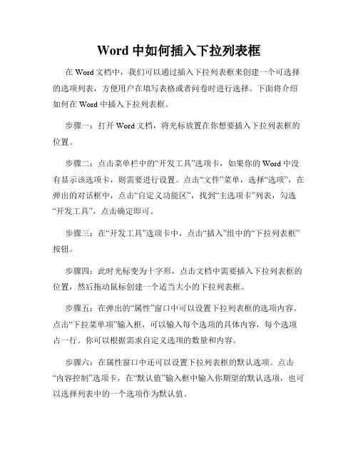 Word中如何插入下拉列表框
