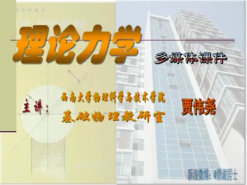 大学物理理论力学 第一章 质点力学