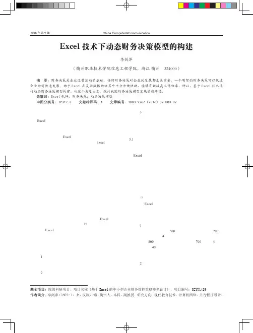 Excel技术下动态财务决策模型的构建