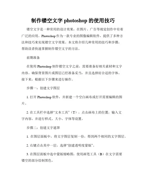 制作镂空文字photoshop的使用技巧