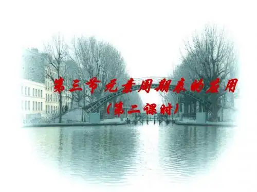 元素周期表的应用第二课时