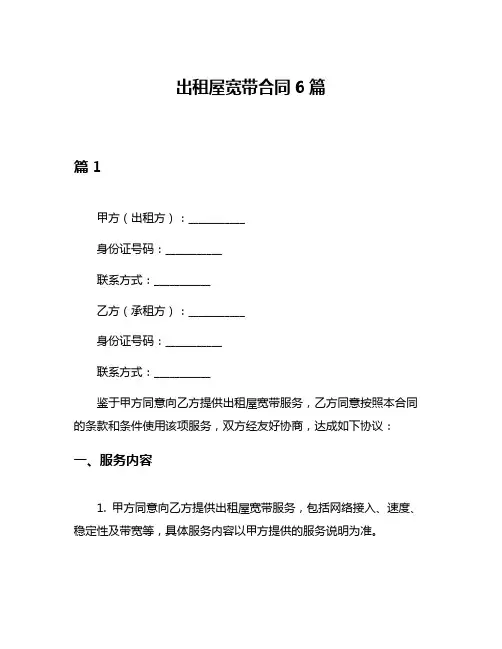 出租屋宽带合同6篇