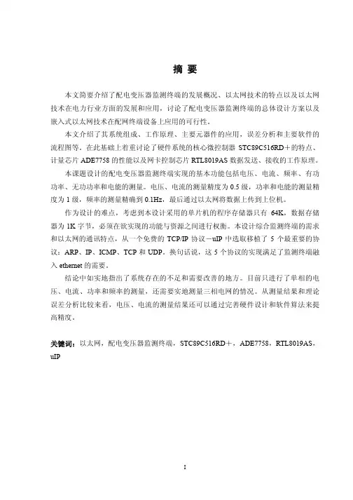 基于以太网的配电变压器监测终端的设计与实现