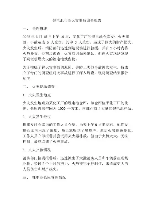 锂电池仓库火灾事故调查报告