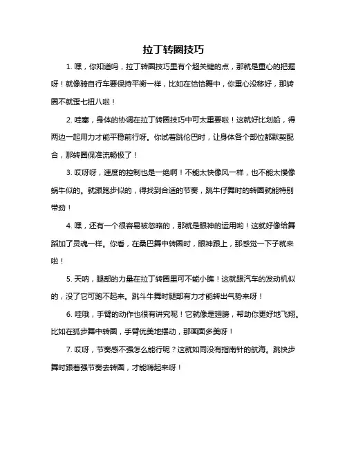 拉丁转圈技巧