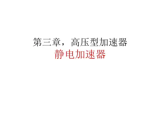 加速器物理课件第3章静电加速器
