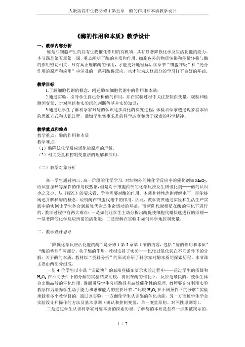 人教版高中生物必修1第五章 酶的作用和本质教学设计