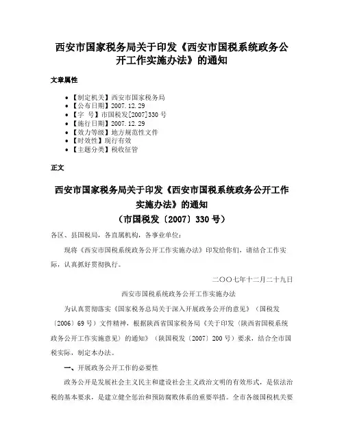 西安市国家税务局关于印发《西安市国税系统政务公开工作实施办法》的通知