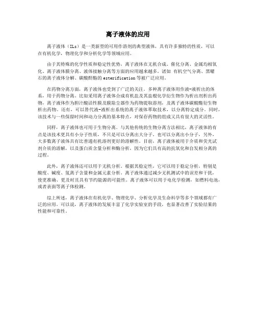 离子液体的应用