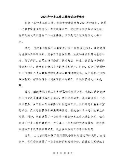 2024年计生工作人员培训心得体会（2篇）