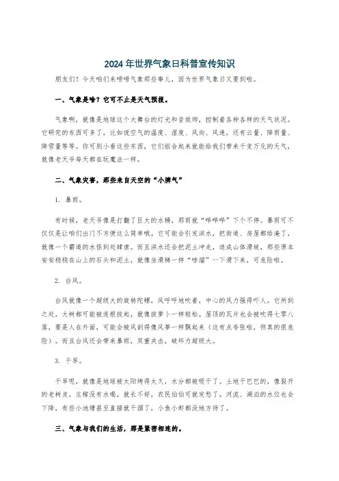 2024 年世界气象日科普宣传知识