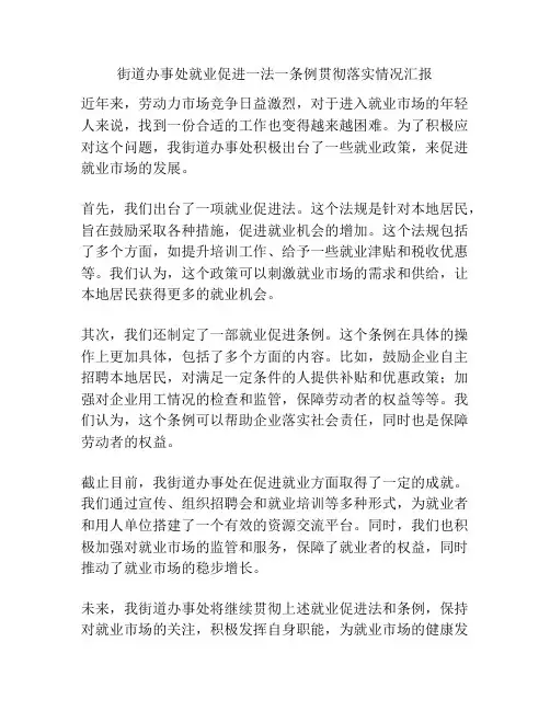 街道办事处就业促进一法一条例贯彻落实情况汇报
