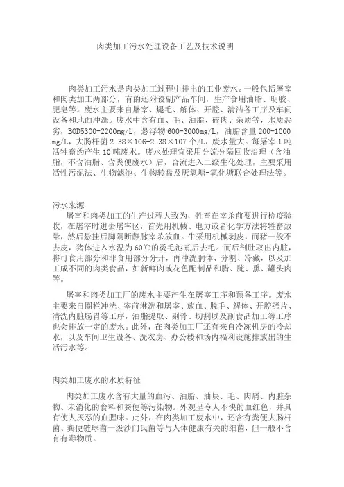 肉类加工污水处理设备工艺及技术说明