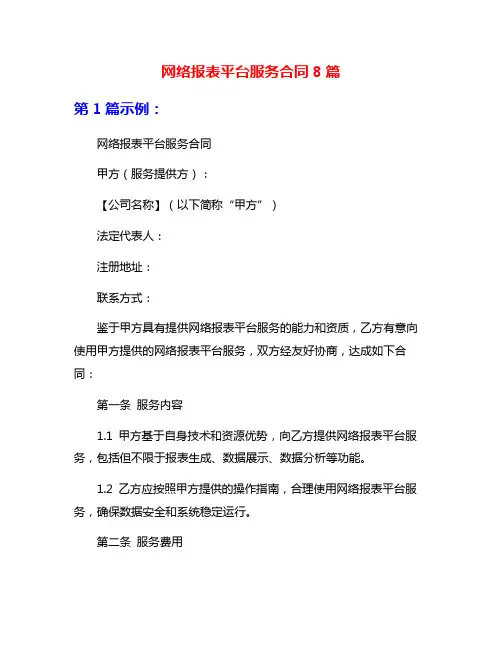 网络报表平台服务合同8篇
