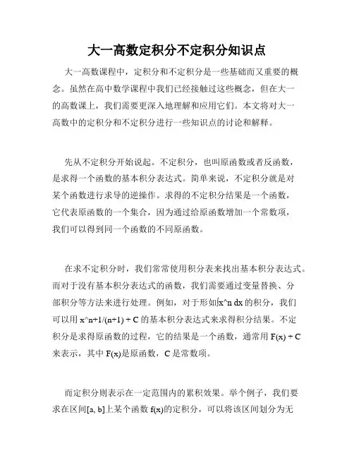 大一高数定积分不定积分知识点