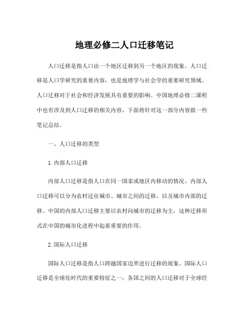 地理必修二人口迁移笔记