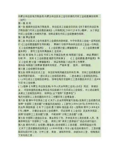 内蒙古自治区地方税务局内蒙古自治区总工会印发委托代征工会经(精)