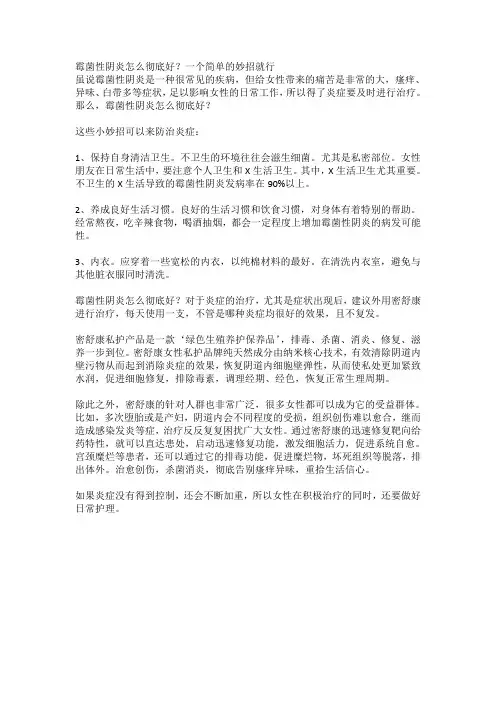 霉菌性阴炎怎么彻底好？一个简单的妙招就行