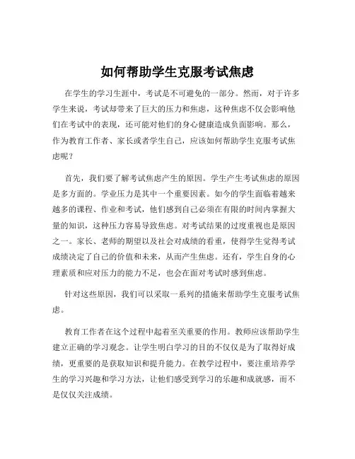 如何帮助学生克服考试焦虑