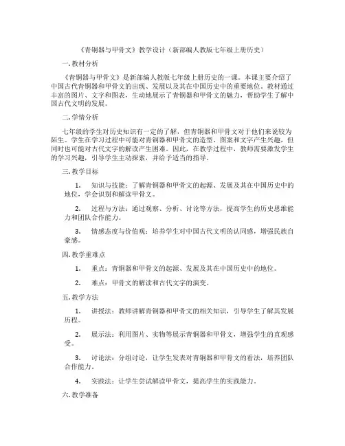 《青铜器与甲骨文》教学设计(新部编人教版七年级上册历史)