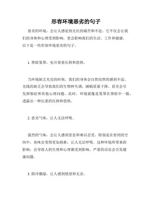 形容环境恶劣的句子