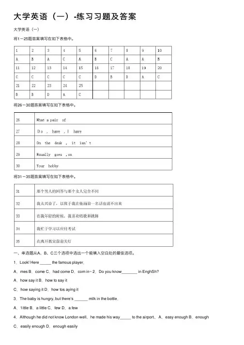 大学英语（一）-练习习题及答案