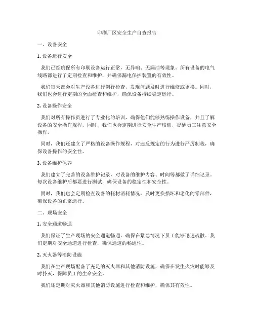 印刷厂区安全生产自查报告