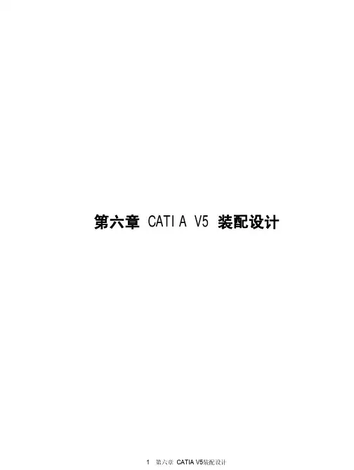 CATIA装配设计命令介绍
