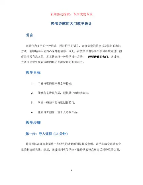 轻叩诗歌的大门教学设计