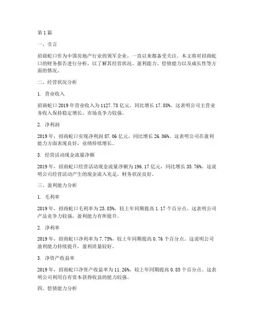 招商蛇口财务报告分析(3篇)