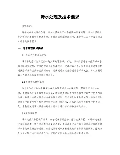 污水处理及技术要求