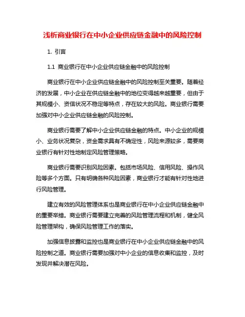 浅析商业银行在中小企业供应链金融中的风险控制