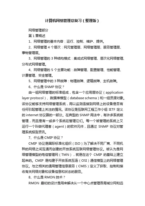 计算机网络管理总复习（整理版）