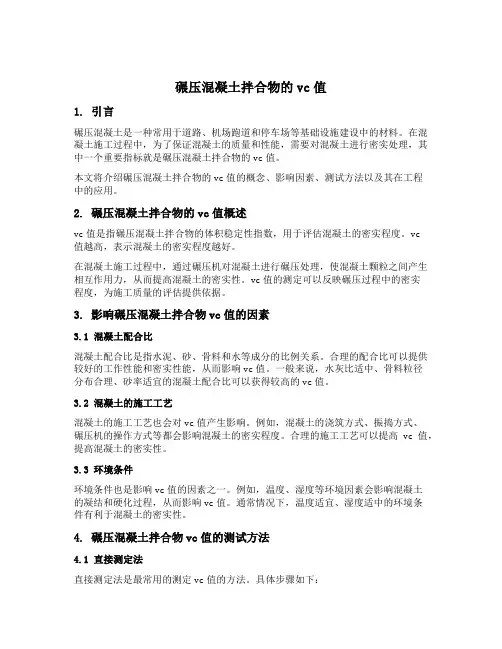 碾压混凝土拌合物的vc值